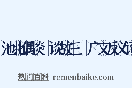 池北偶谈·谈故三·广文反义词是什么意思的图片